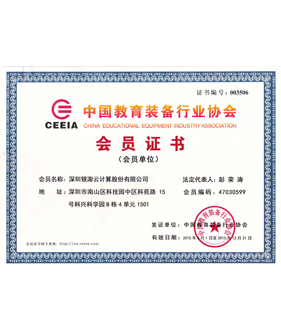 中國教育裝備行業協會會員證書
