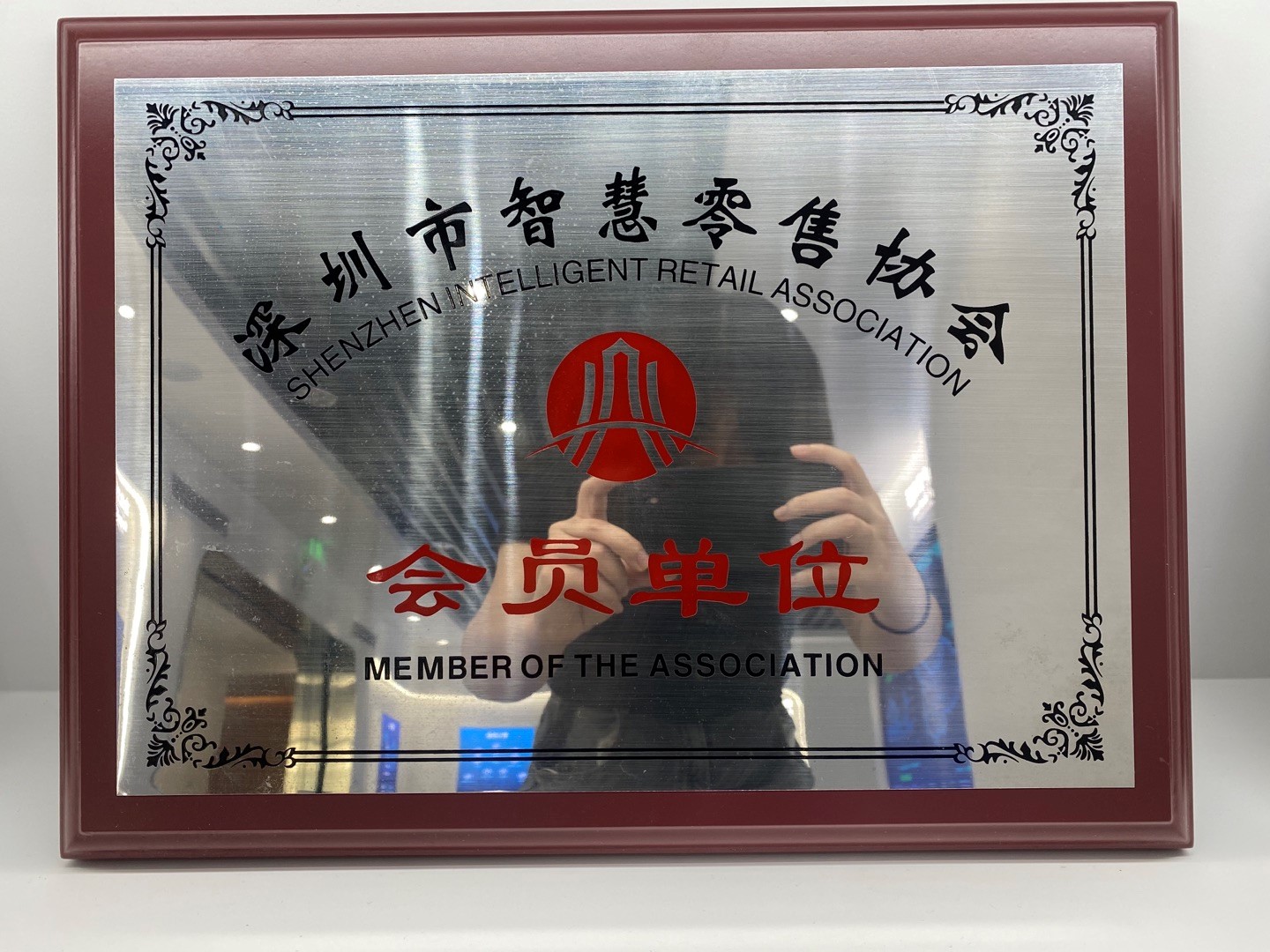 深圳市智慧零售協會