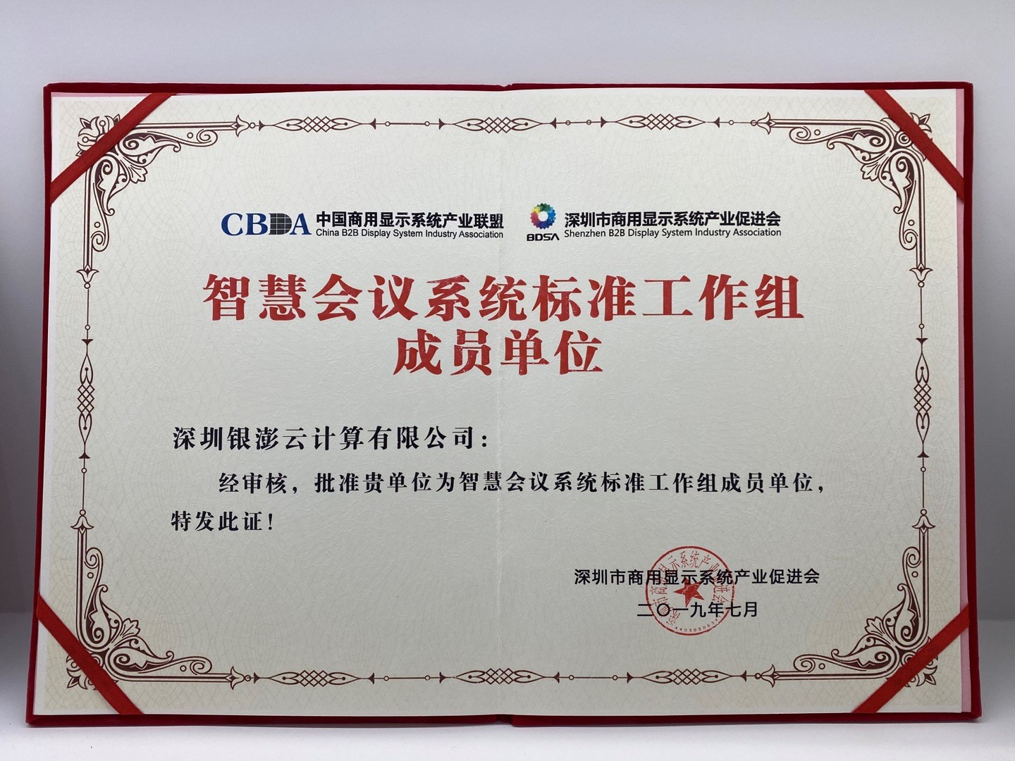 智慧會議系統標準工作組成員單位