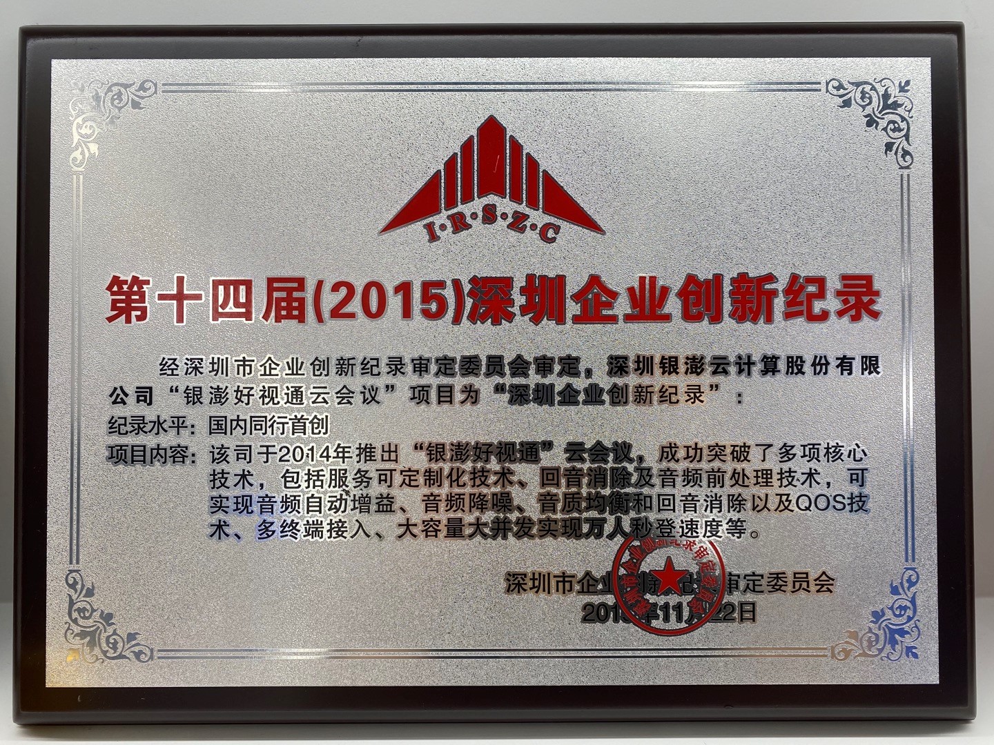 第十四屆（2015）深圳企業創新紀錄