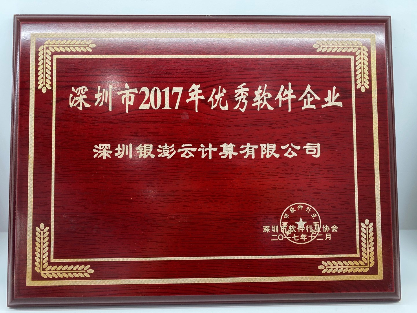 深圳市2017年優秀軟件企業