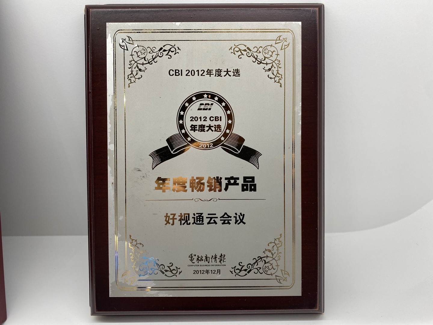 2012年度暢銷產品好視通云會議