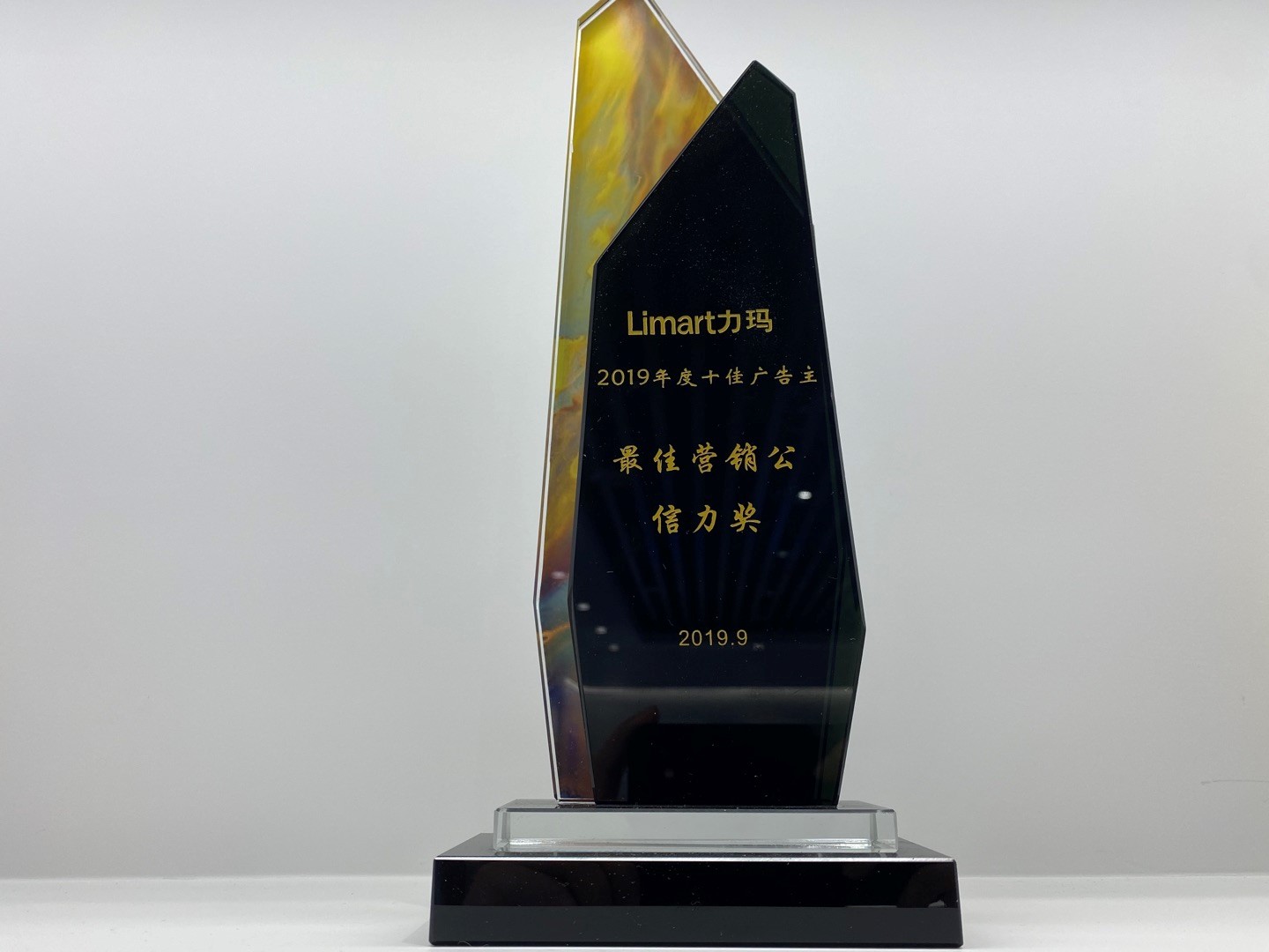 2019年度十佳廣告主最佳營銷公信力獎