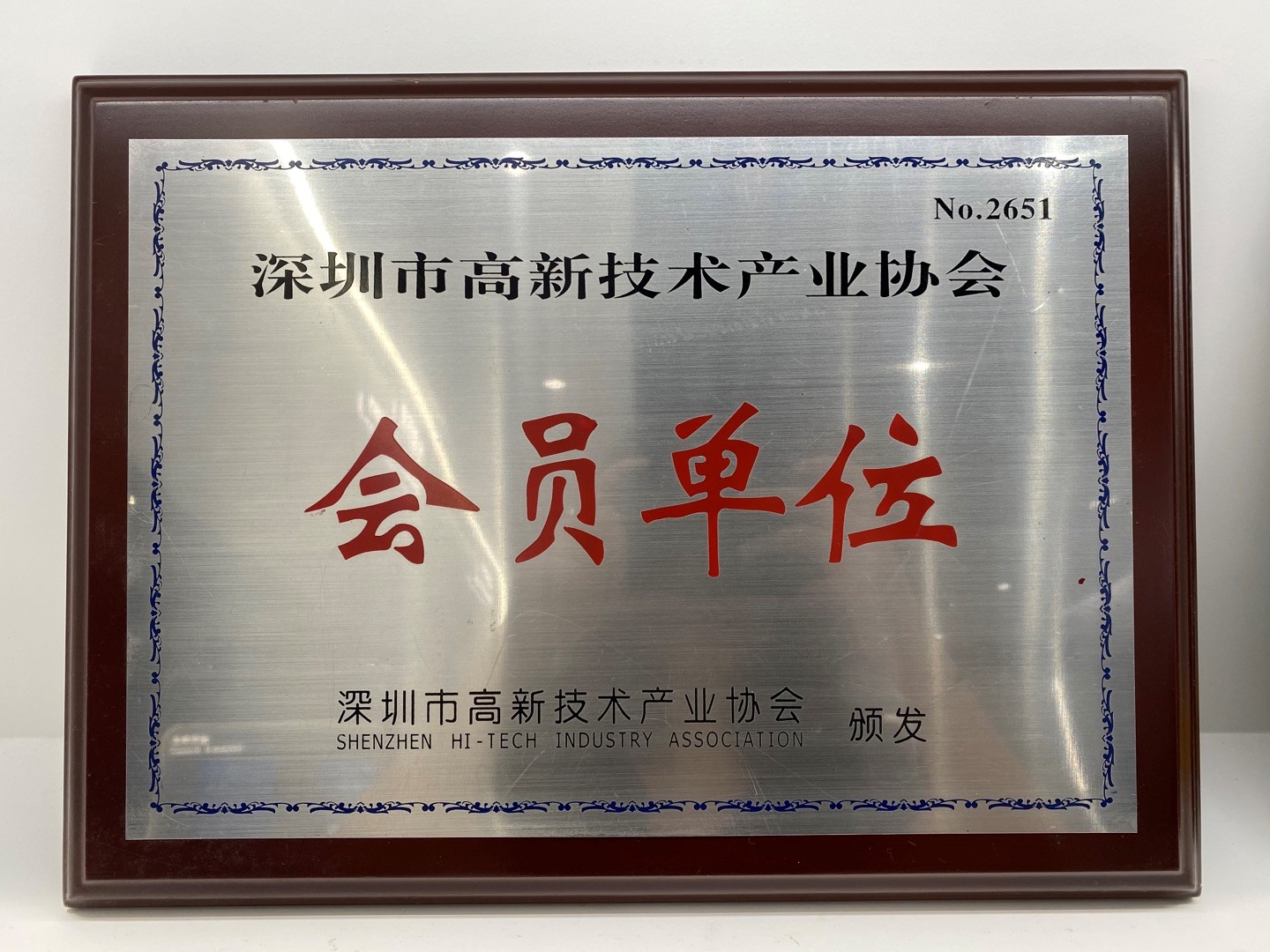 深圳市高新技術產業協會會員單位