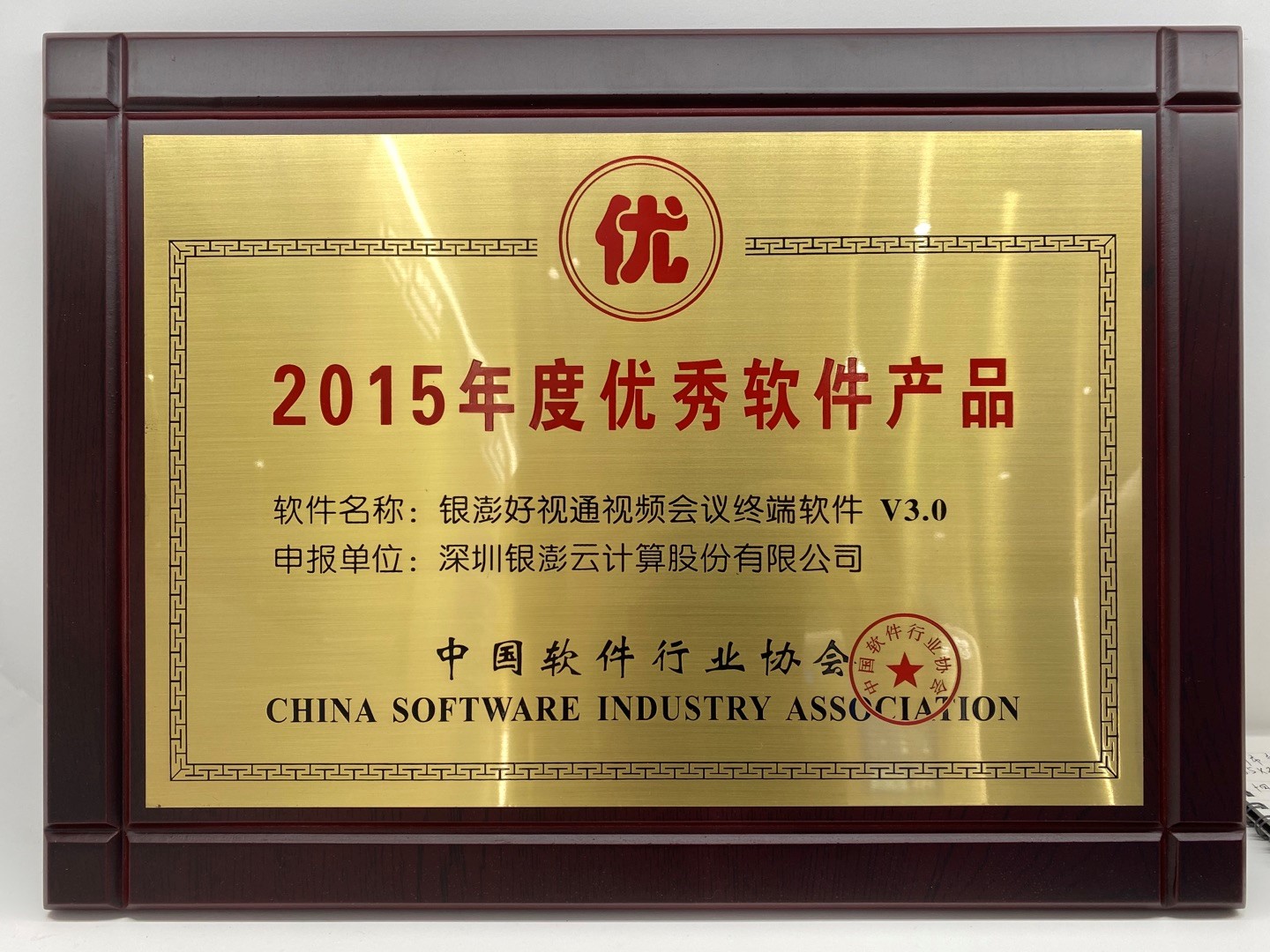 2015年度優秀軟件產品