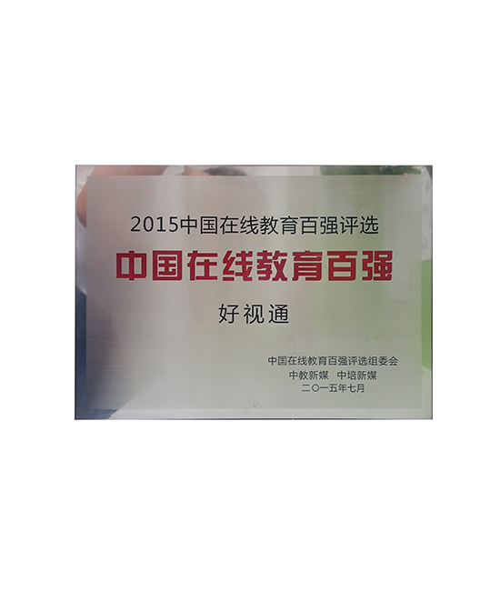 中國在線教育百強